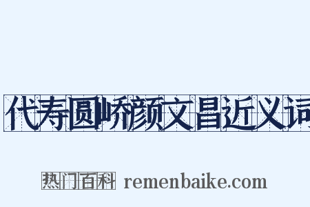 代寿圆峤颜文昌近义词是什么意思的图片